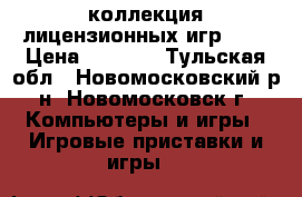 коллекция лицензионных игр wii › Цена ­ 1 500 - Тульская обл., Новомосковский р-н, Новомосковск г. Компьютеры и игры » Игровые приставки и игры   